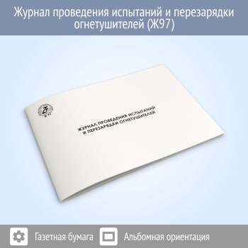 Журнал проведения испытаний и перезарядки огнетушителей (48 стр., Ж97)