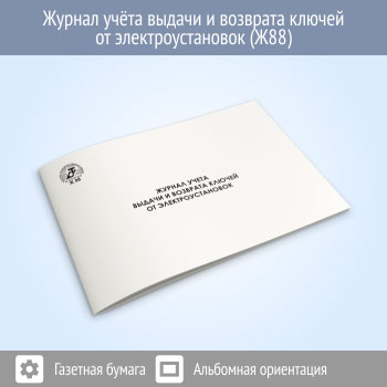 Журнал учета выдачи и возврата ключей от электроустановок (48 стр., Ж88)