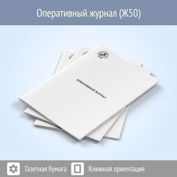 Оперативный журнал