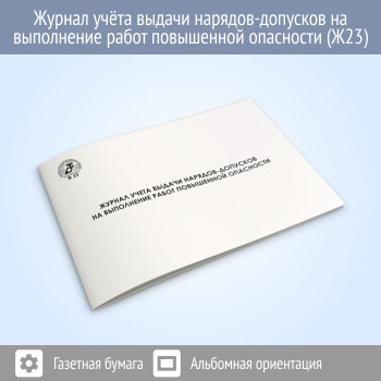 Журнал учета выдачи нарядов-допусков на выполнение работ повышенной опасности (48 стр., Ж23)