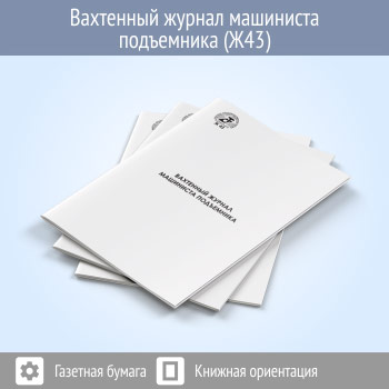 Вахтенный журнал машиниста подъемника (48 стр., Ж43)