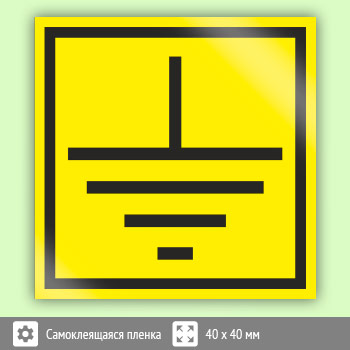 Знак (плакат) «Заземление», S45 (25 штук пленка, 40х40 мм)