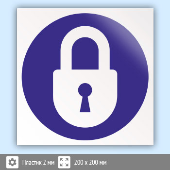 Знак «Закрывать на замок», B25 (пластик, 200х200 мм)