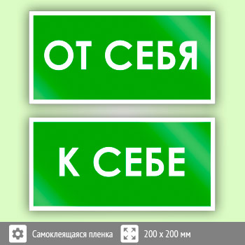 Знак «От себя/к себе (2 штуки)», B46