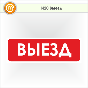 Знак «Выезд», И20