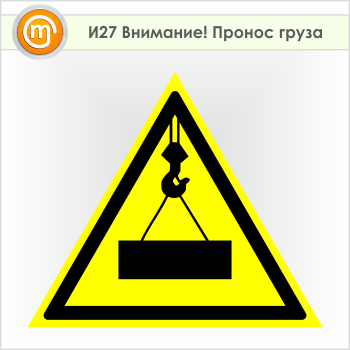 Знак «Внимание! Пронос груза», И27 (пленка, сторона 700 мм)