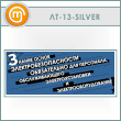 ������ ������� ����� ������������������� �����������...� (LT-13-SILVER)