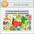 ����� ������� ������������ ��������� ��������� (OU-04-SILVER)