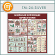 ����� ����������� ������������ ������� ������ (TM-24-SILVER)